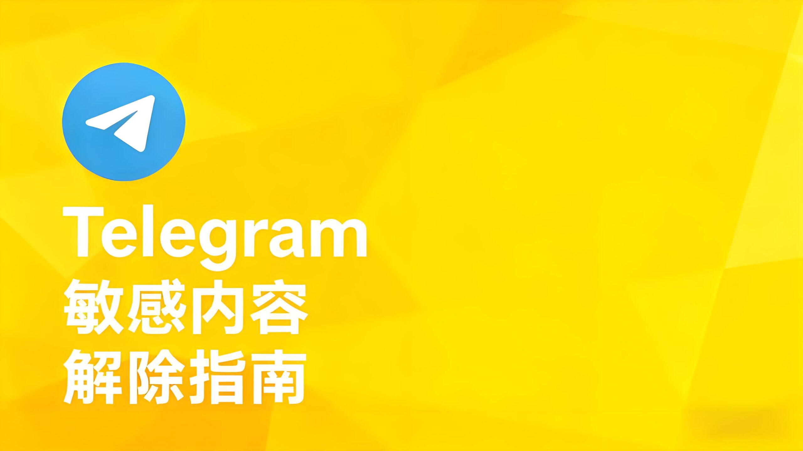 Telegram内容受限真能解？