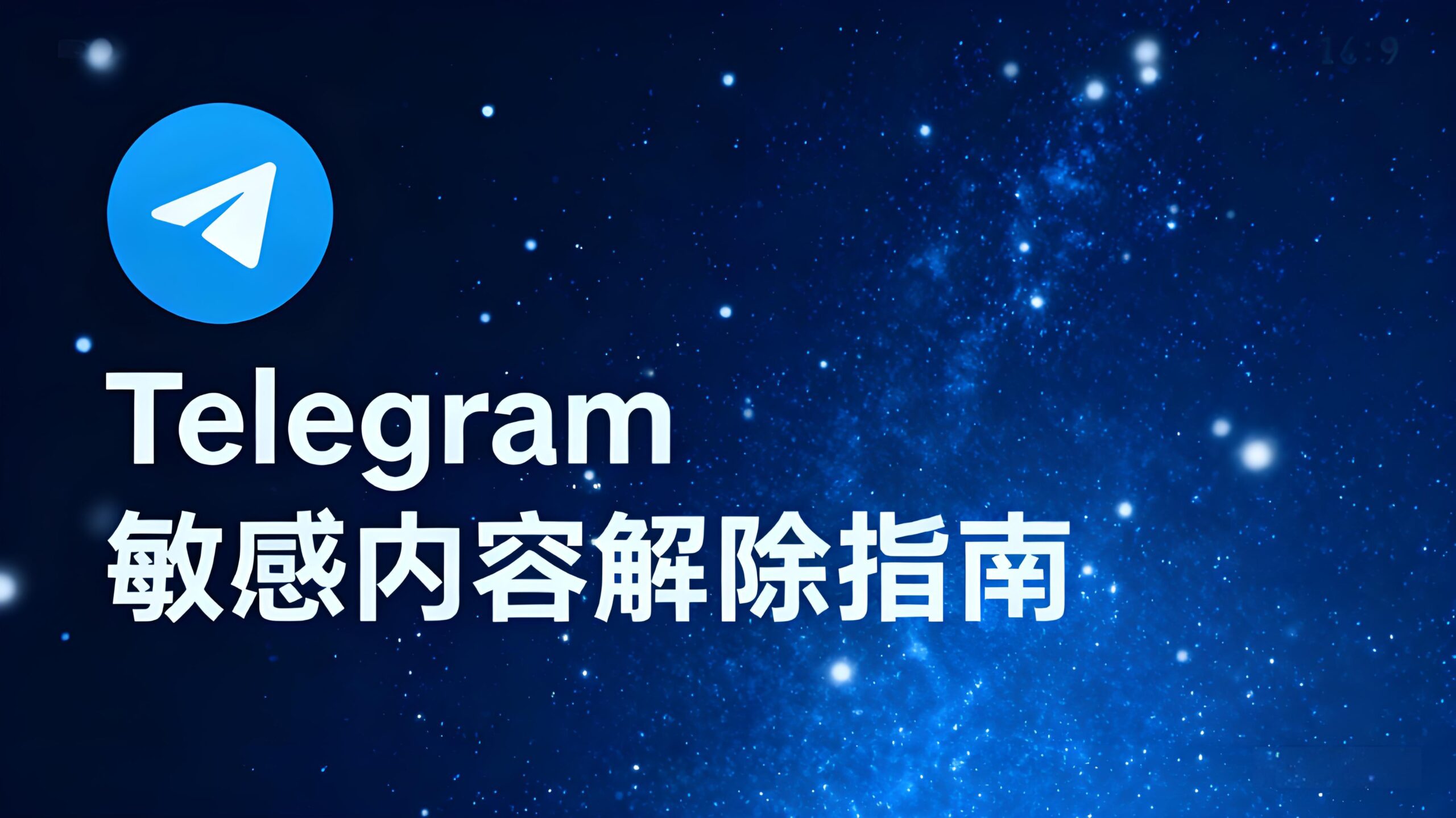 Telegram内容受限真能解？