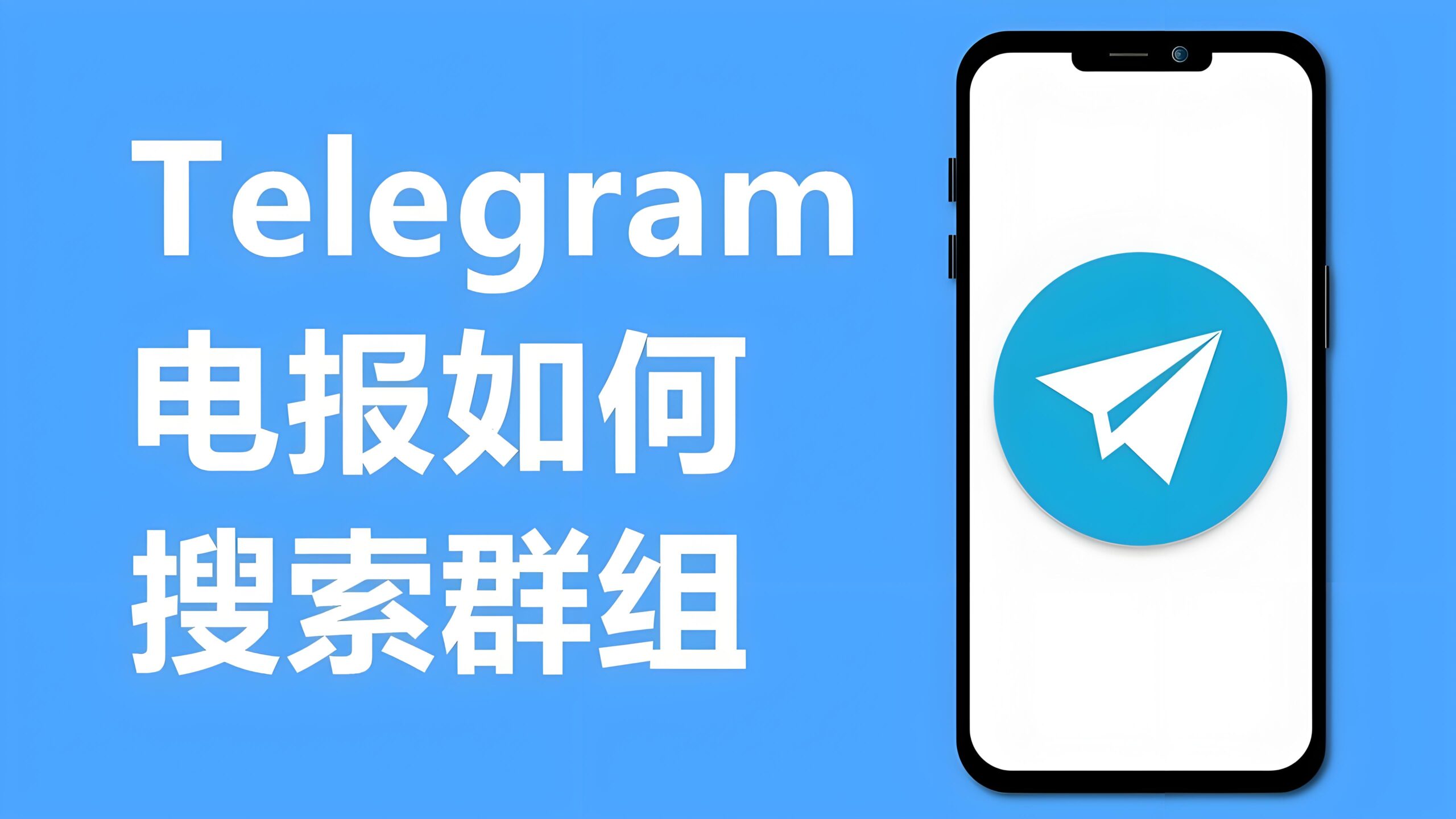 Telegram电报群组如何搜索？