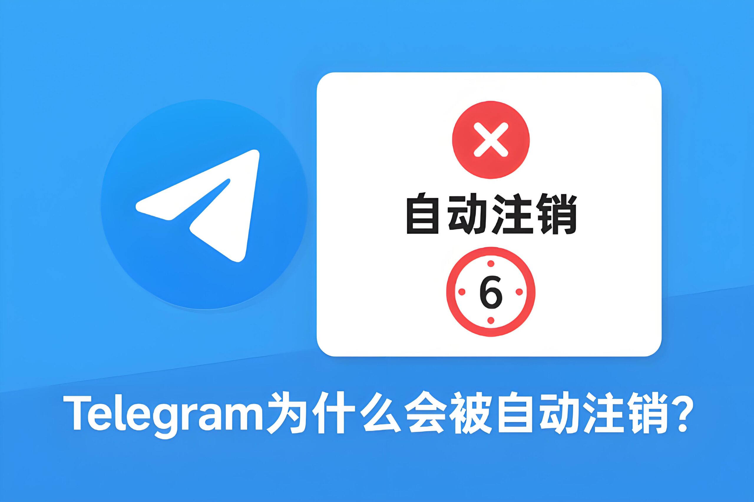 Telegram会自动删除账号吗？