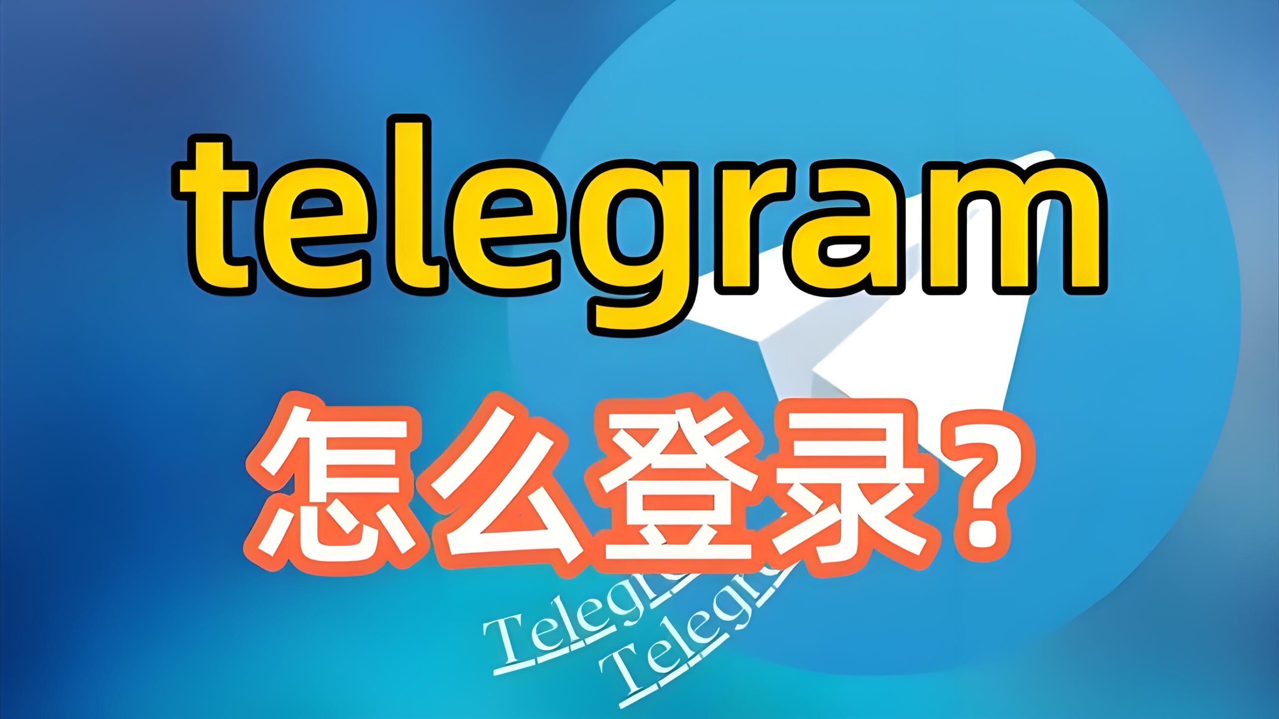 如何快速登录Telegram电报？