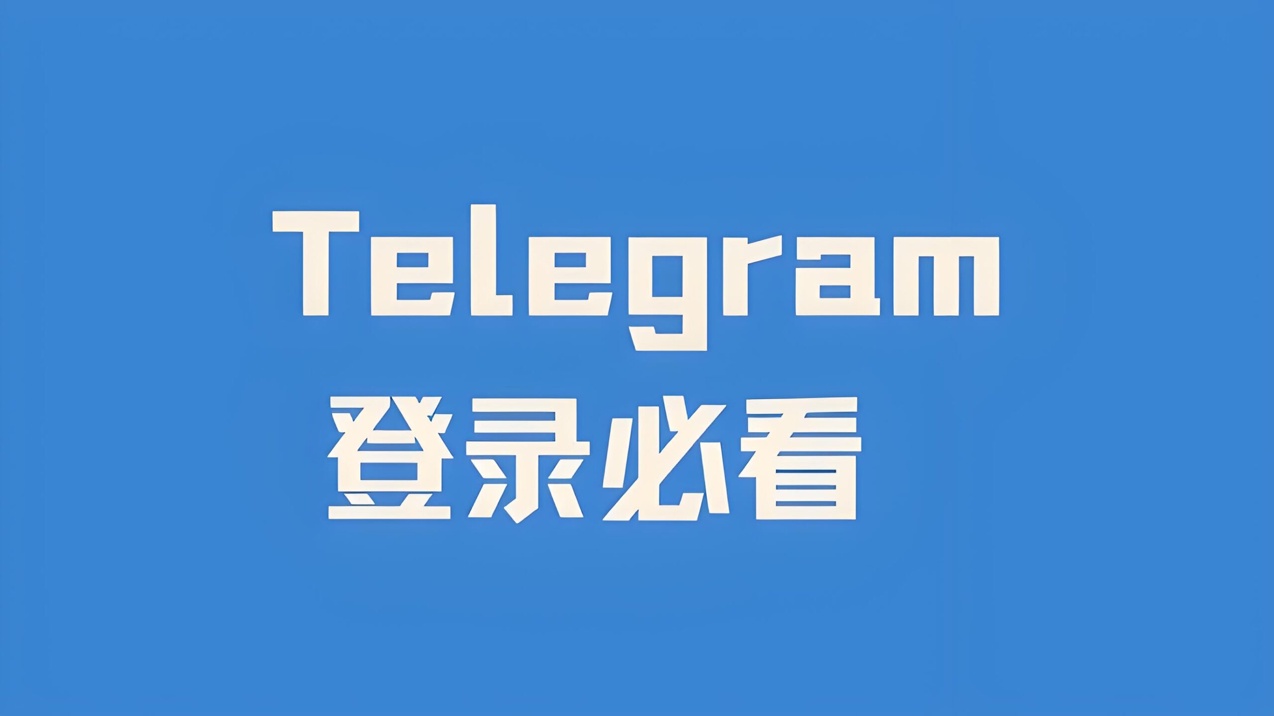 如何快速登录Telegram电报？