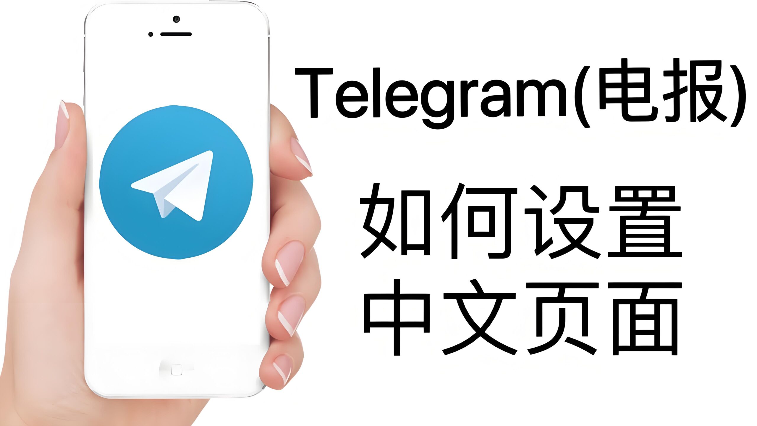 Telegram如何设置成中文页面？