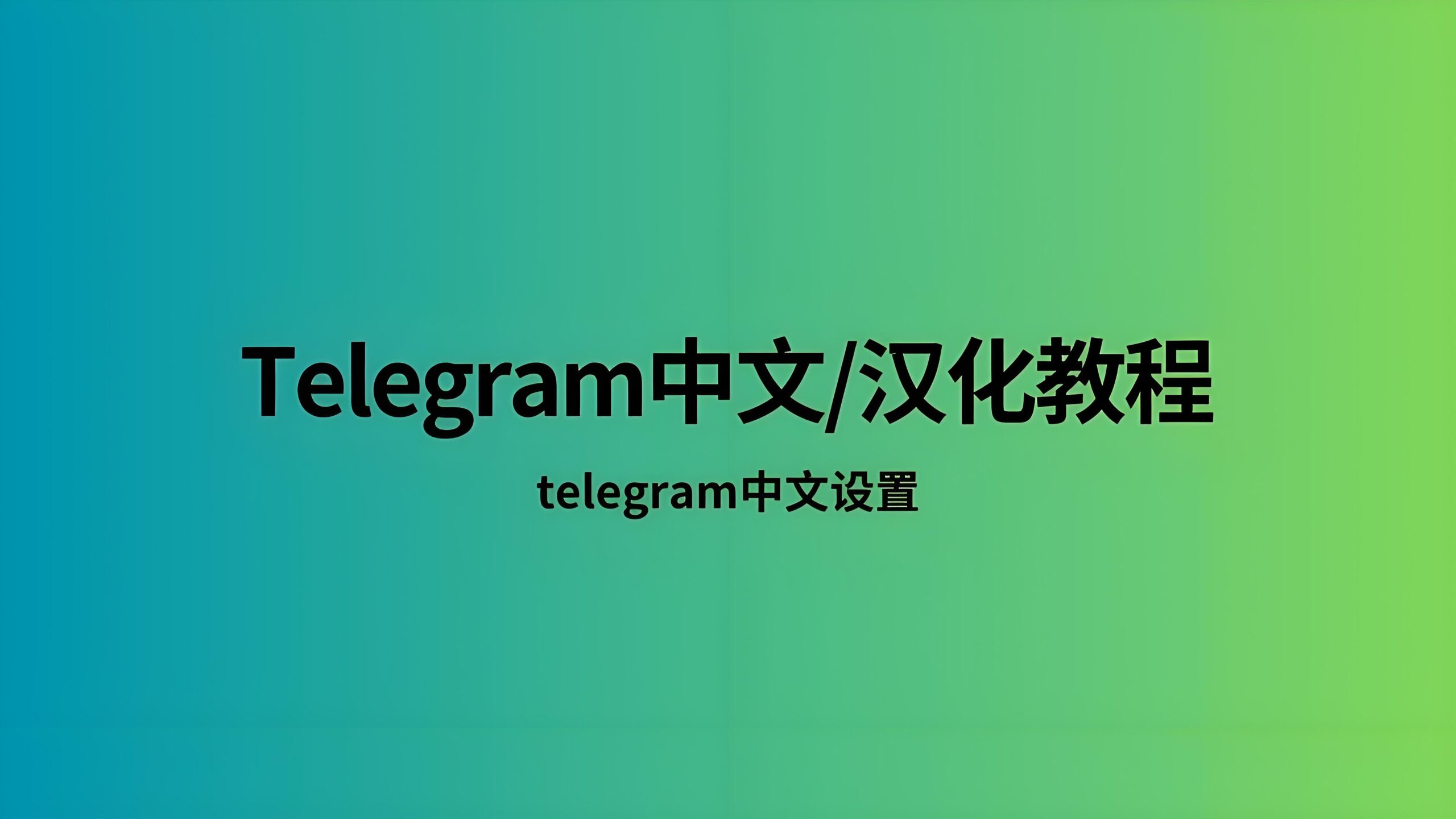 Telegram如何设置成中文页面？