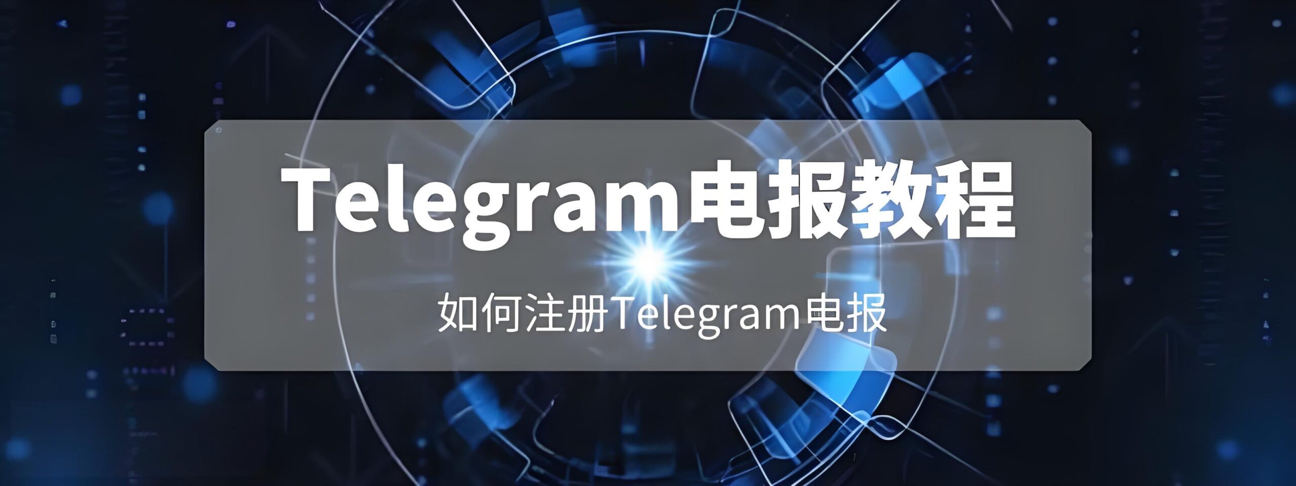 Telegram怎么创建账号？