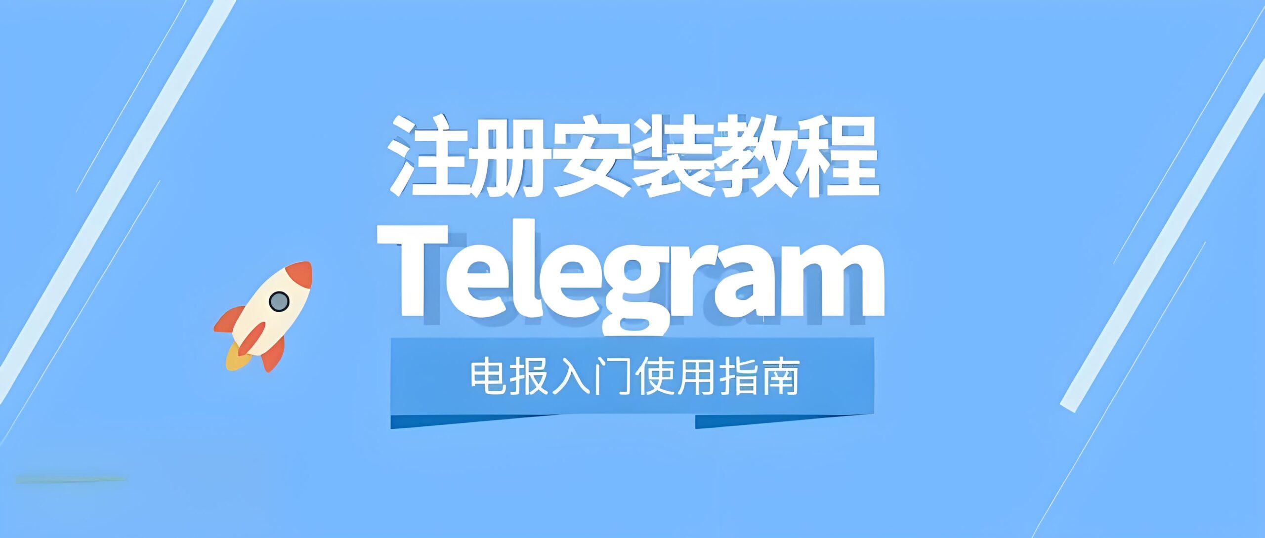 Telegram怎么创建账号？