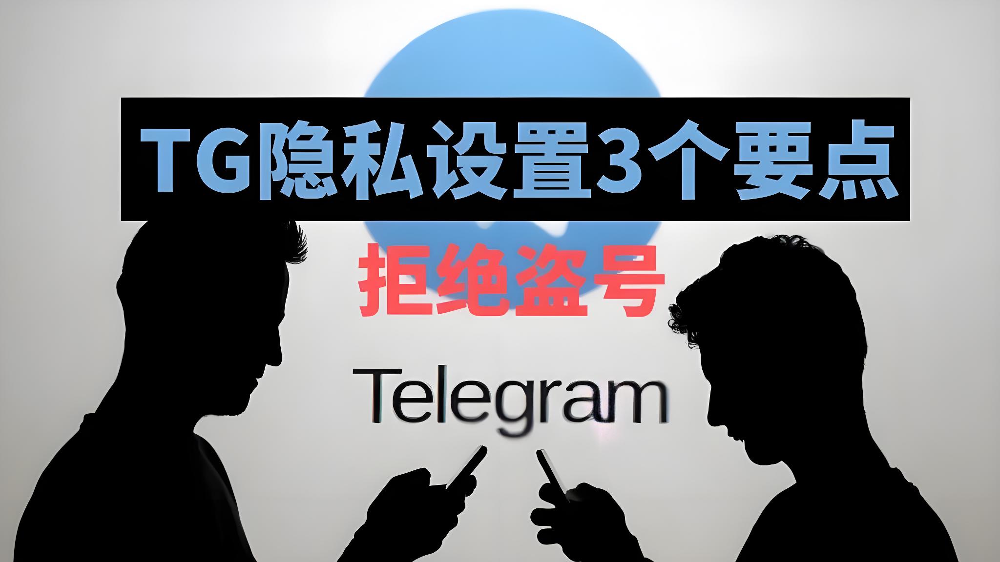 电报被盗如何找回？