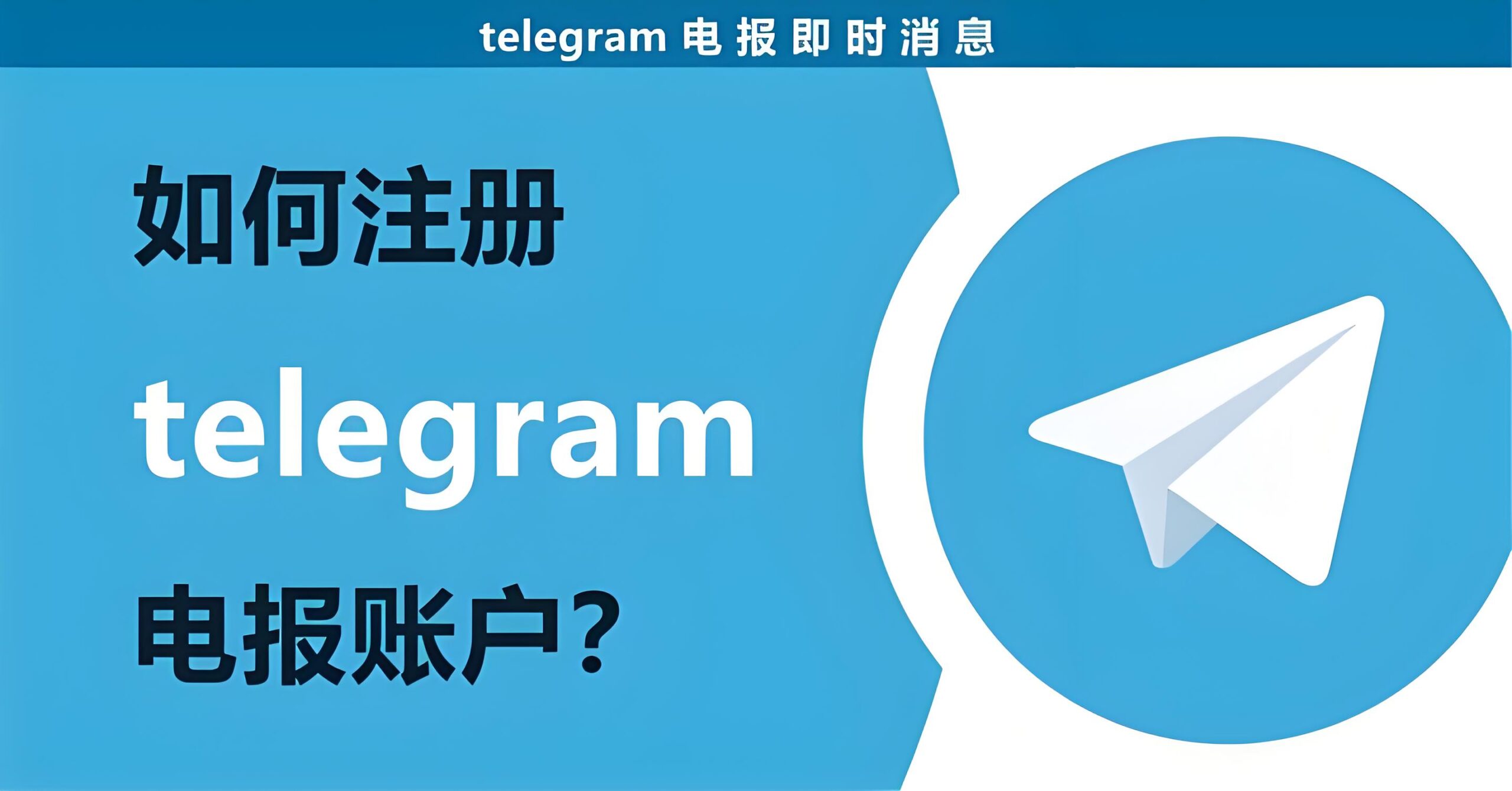 Telegram怎么创建账号？