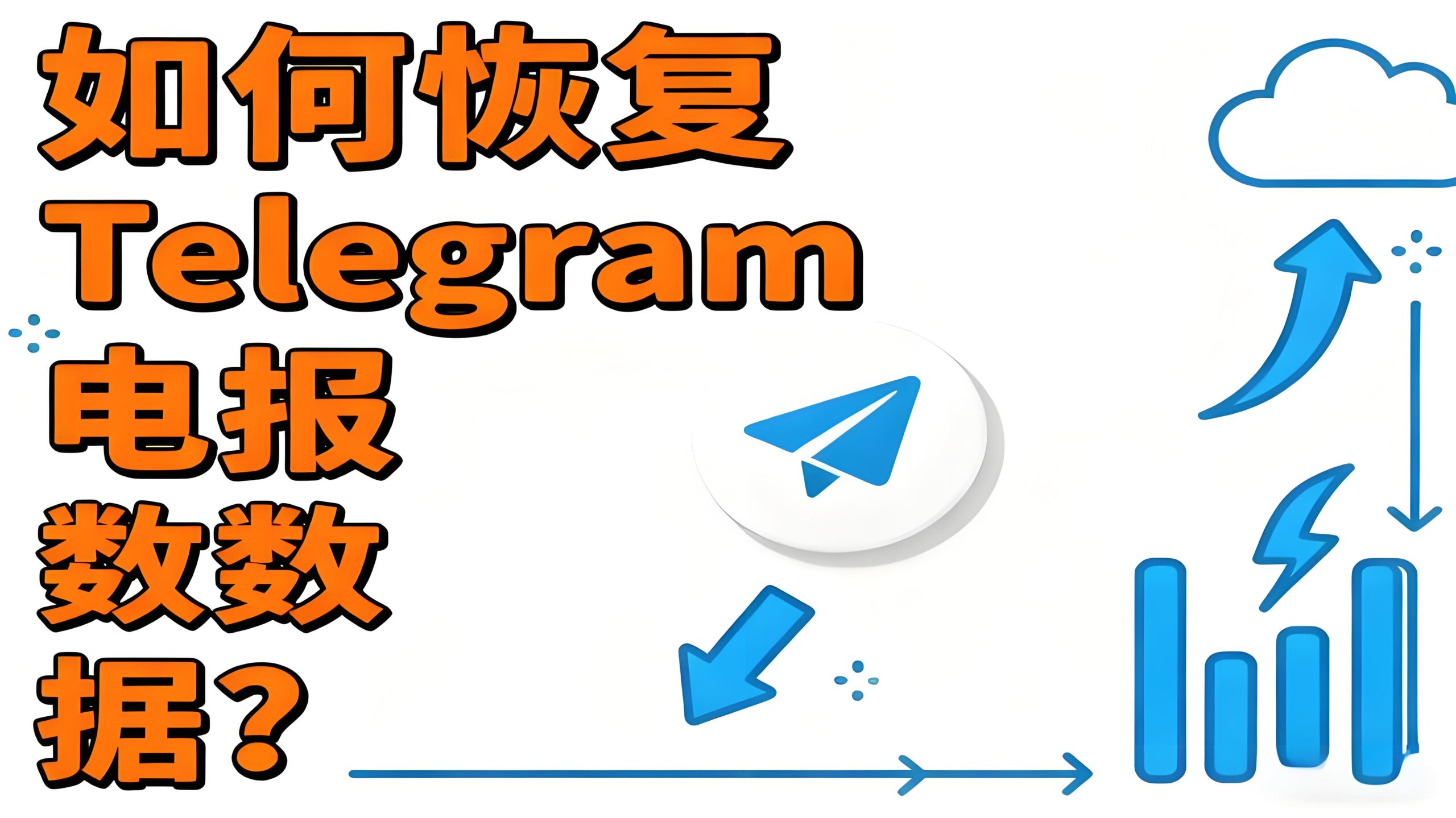 Telegram电报数据丢失如何恢复？