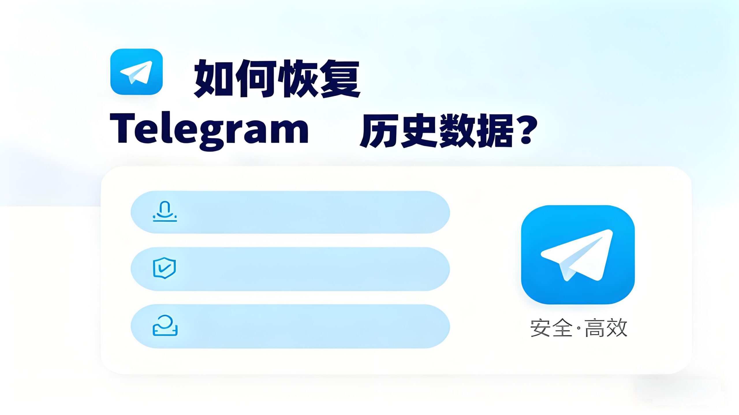 Telegram电报数据丢失如何恢复？