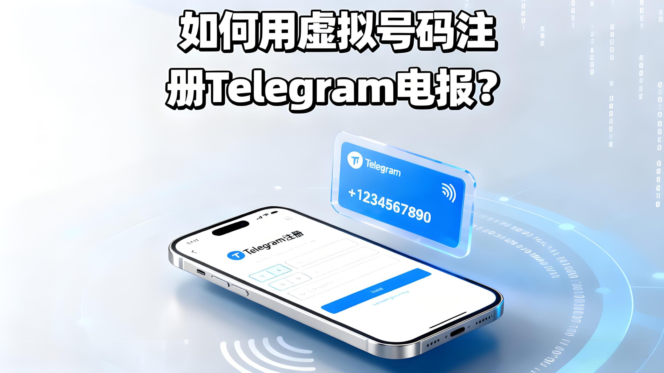 虚拟号码能注册Telegram电报吗？