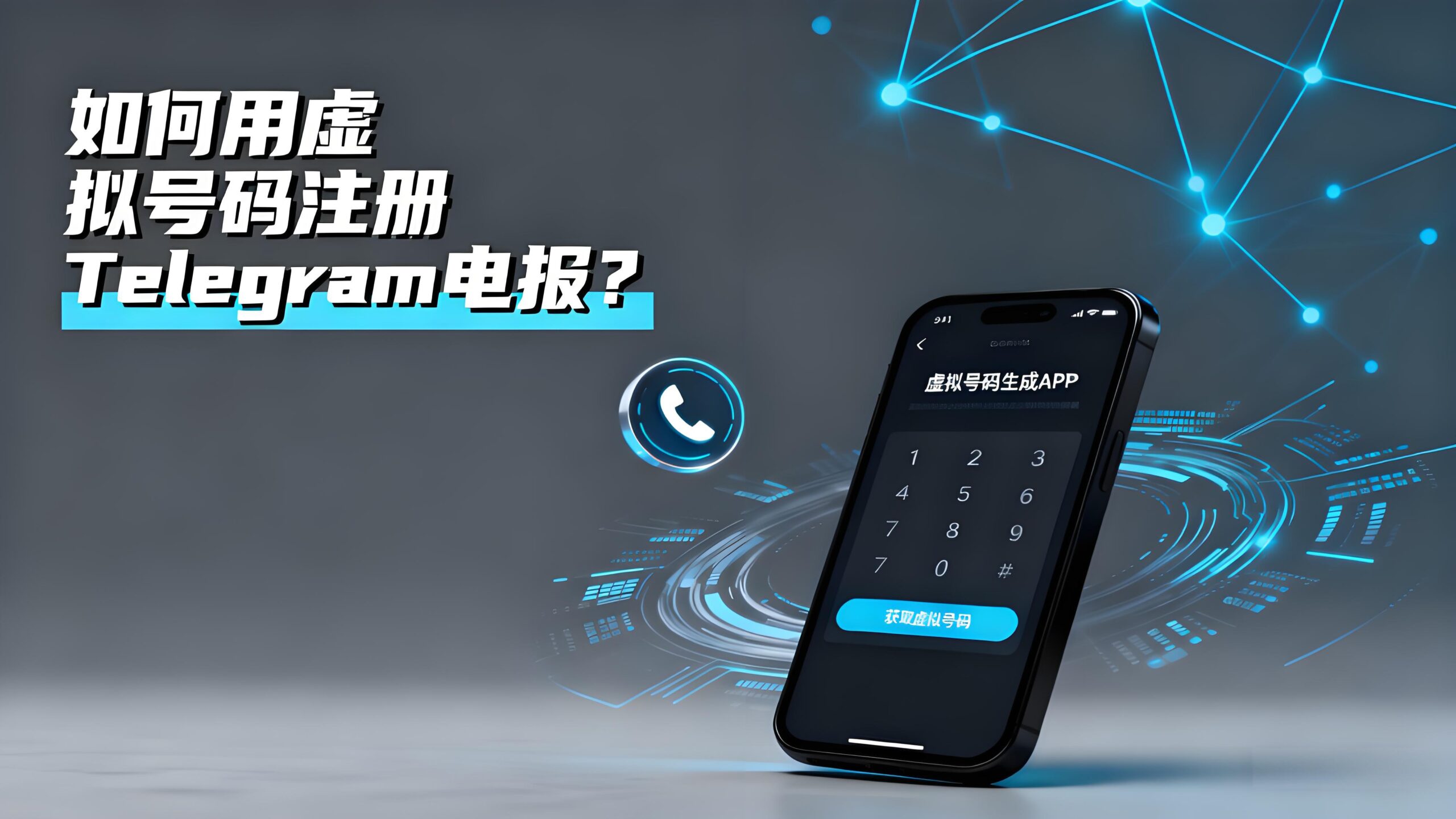 虚拟号码能注册Telegram电报吗？