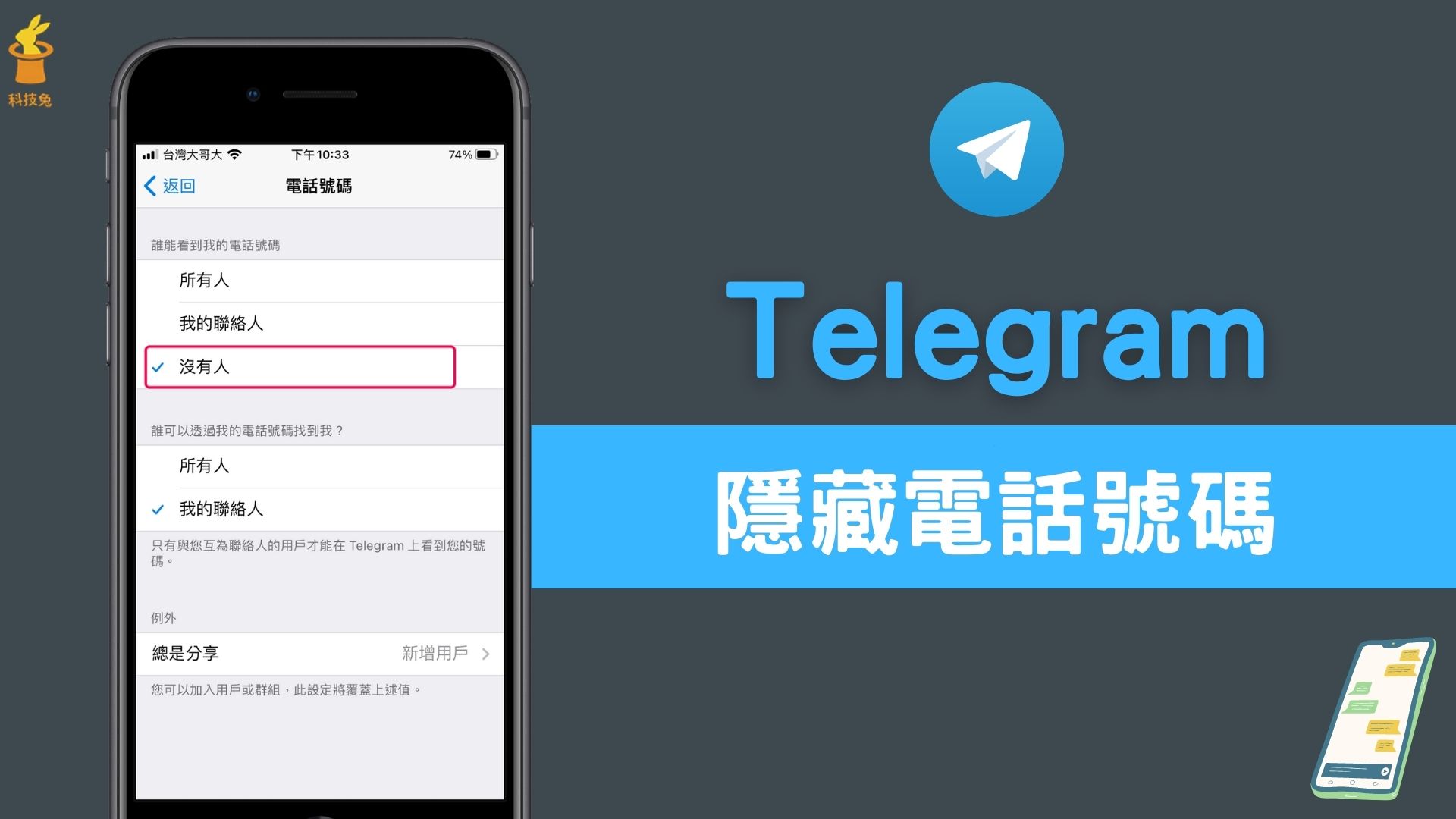 Telegram如何隐藏手机号码？
