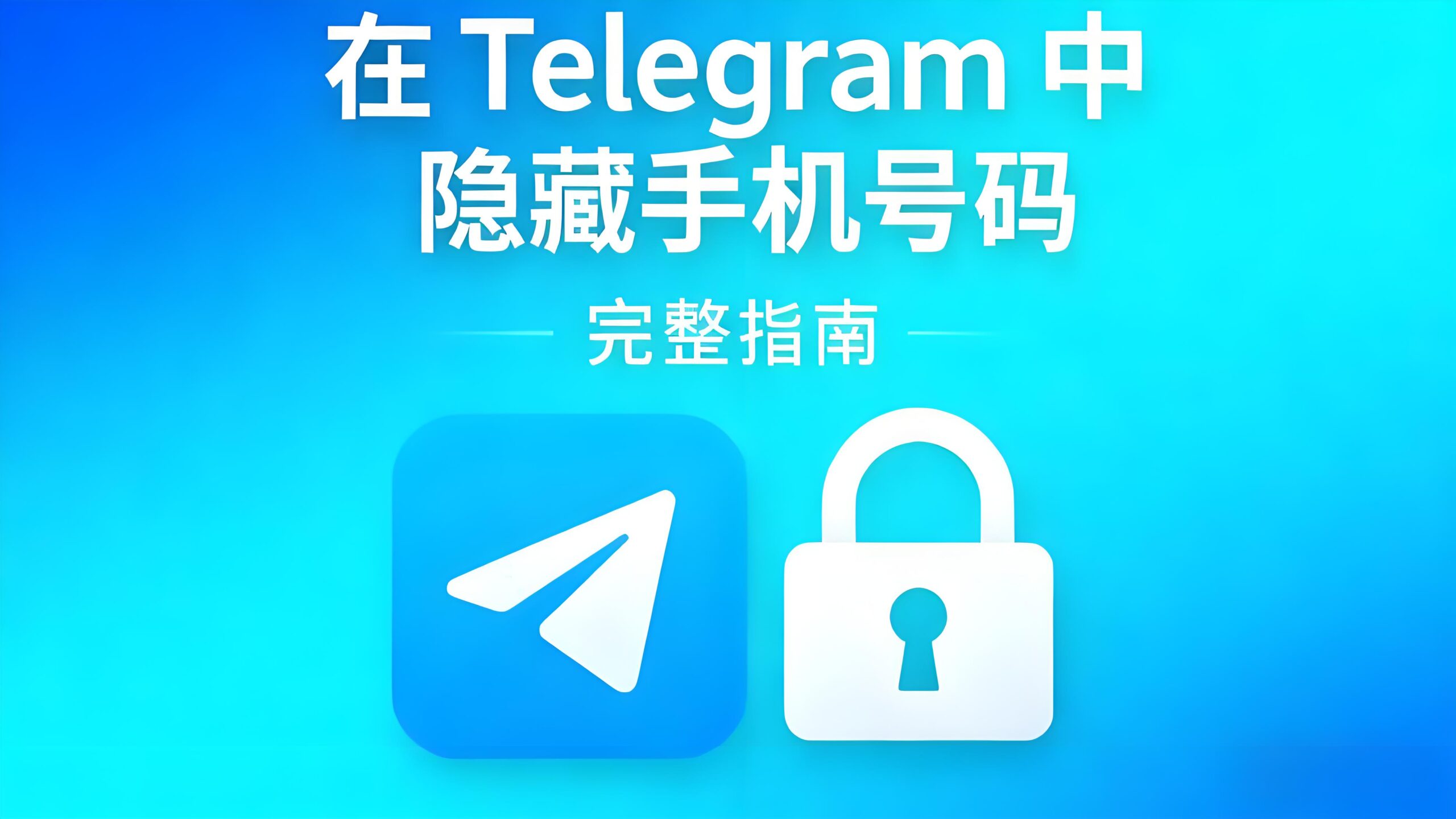 Telegram如何隐藏手机号码？
