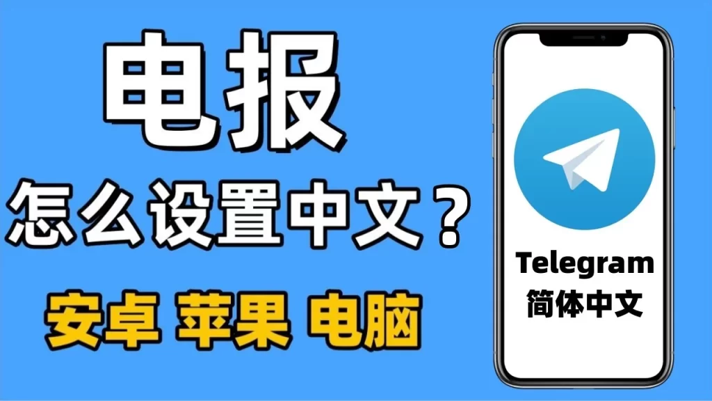 Telegram汉化失败？