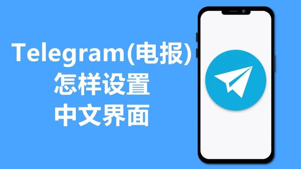 Telegram汉化失败？