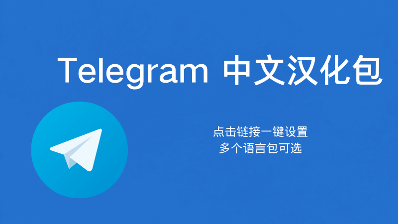 Telegram汉化失败？