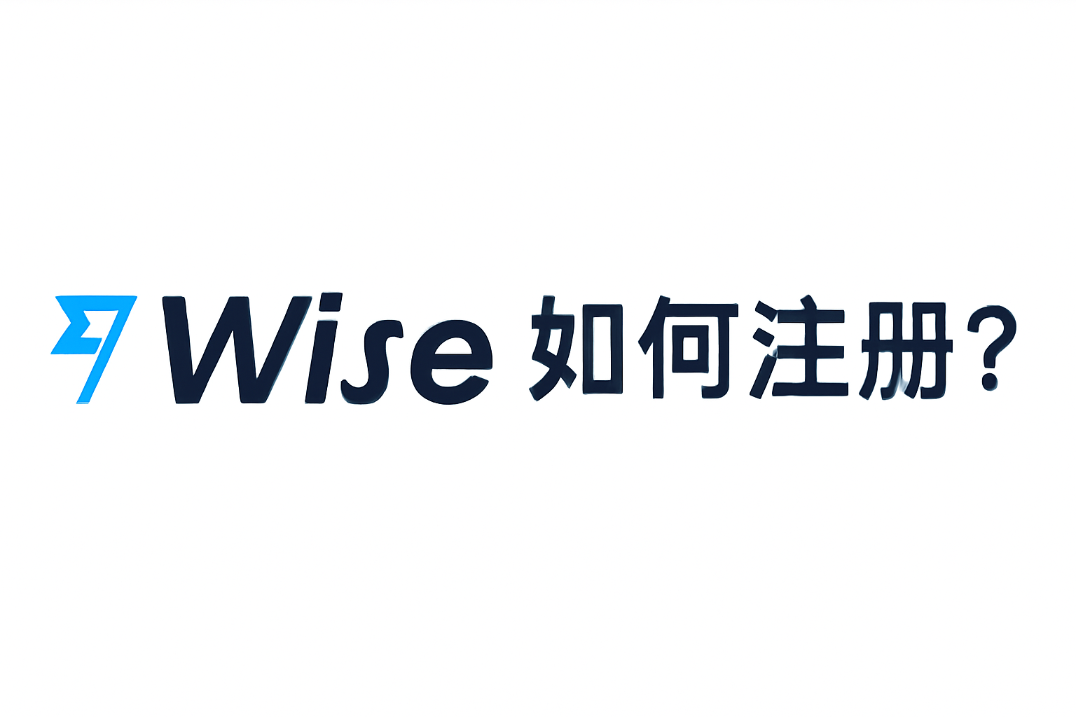 新手必看：Wise注册步骤与注意事项