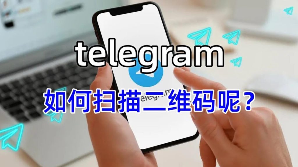 Telegram 扫码在什么地方？