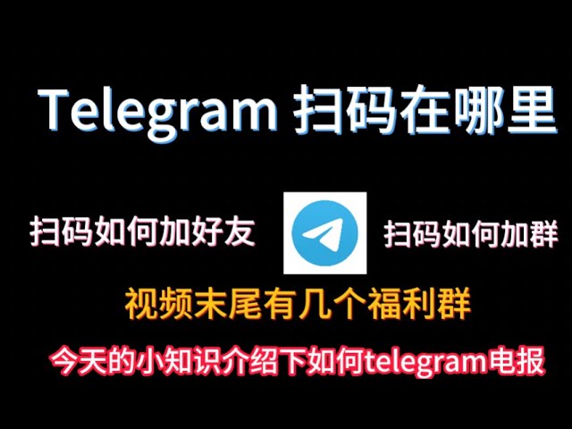 Telegram 扫码在什么地方？