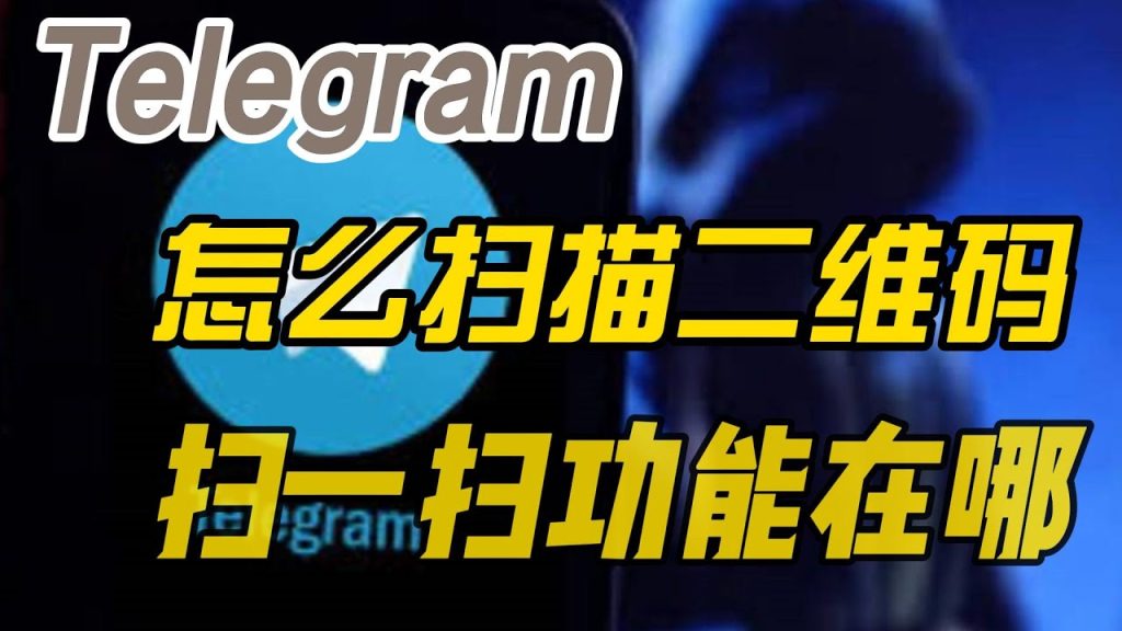 Telegram 扫码在什么地方？