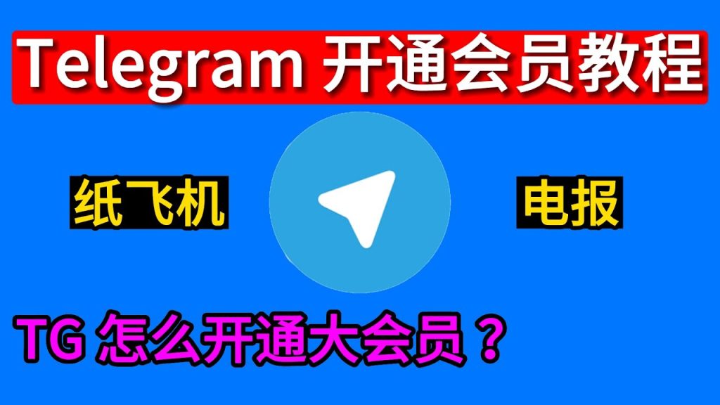 如何快速开通Telegram会员？