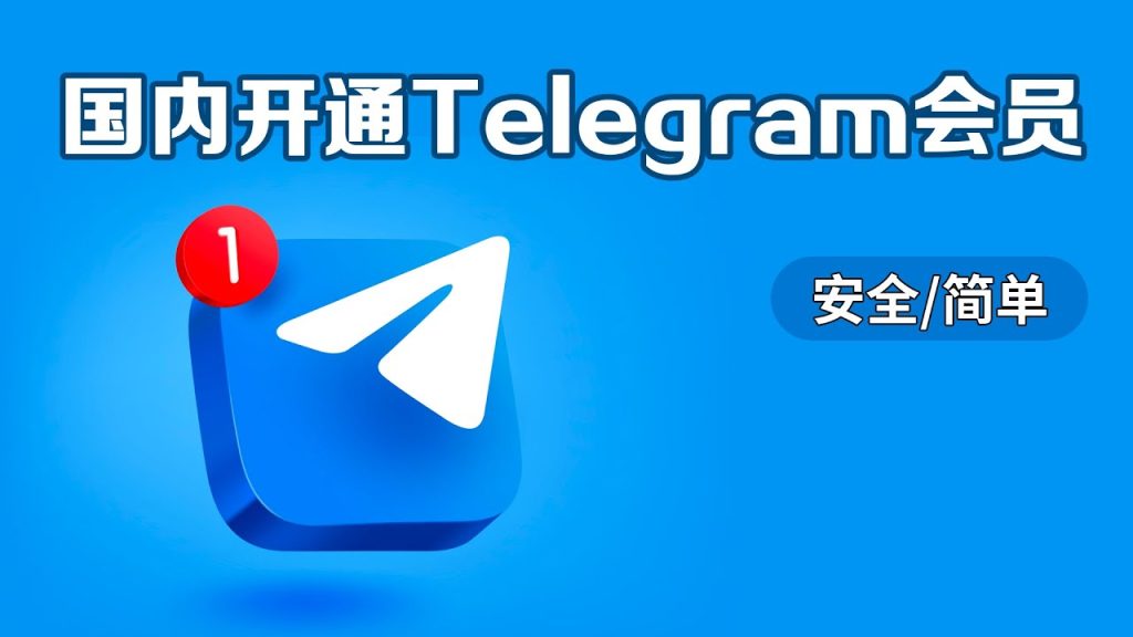 如何快速开通Telegram会员？