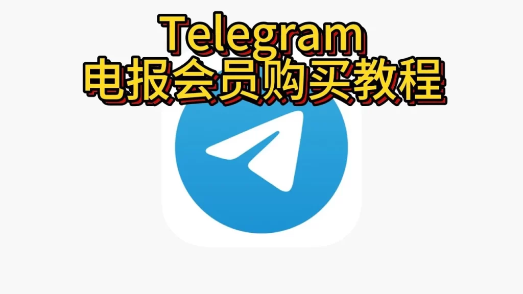 如何快速开通Telegram会员？