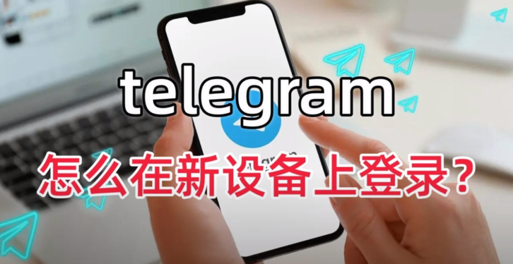 如何登录Telegram详细教程