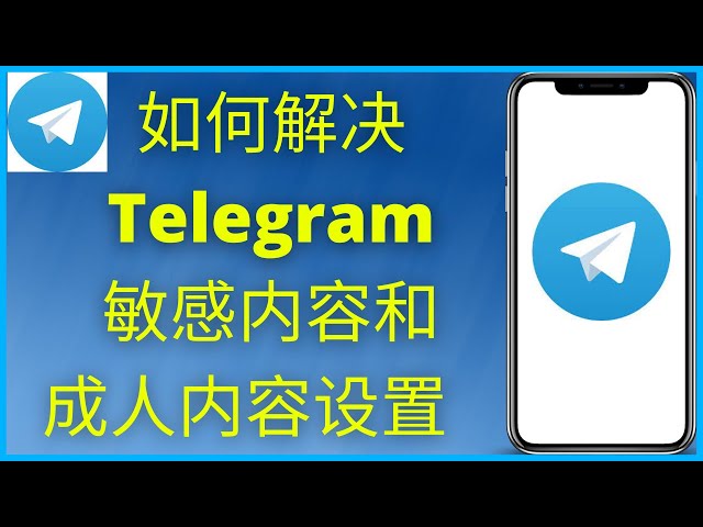Telegram怎么关闭敏感内容过滤？