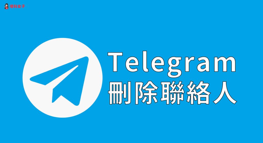 Telegram删除联络人对方会知道吗？