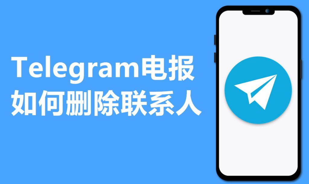 Telegram删除联络人对方会知道吗？