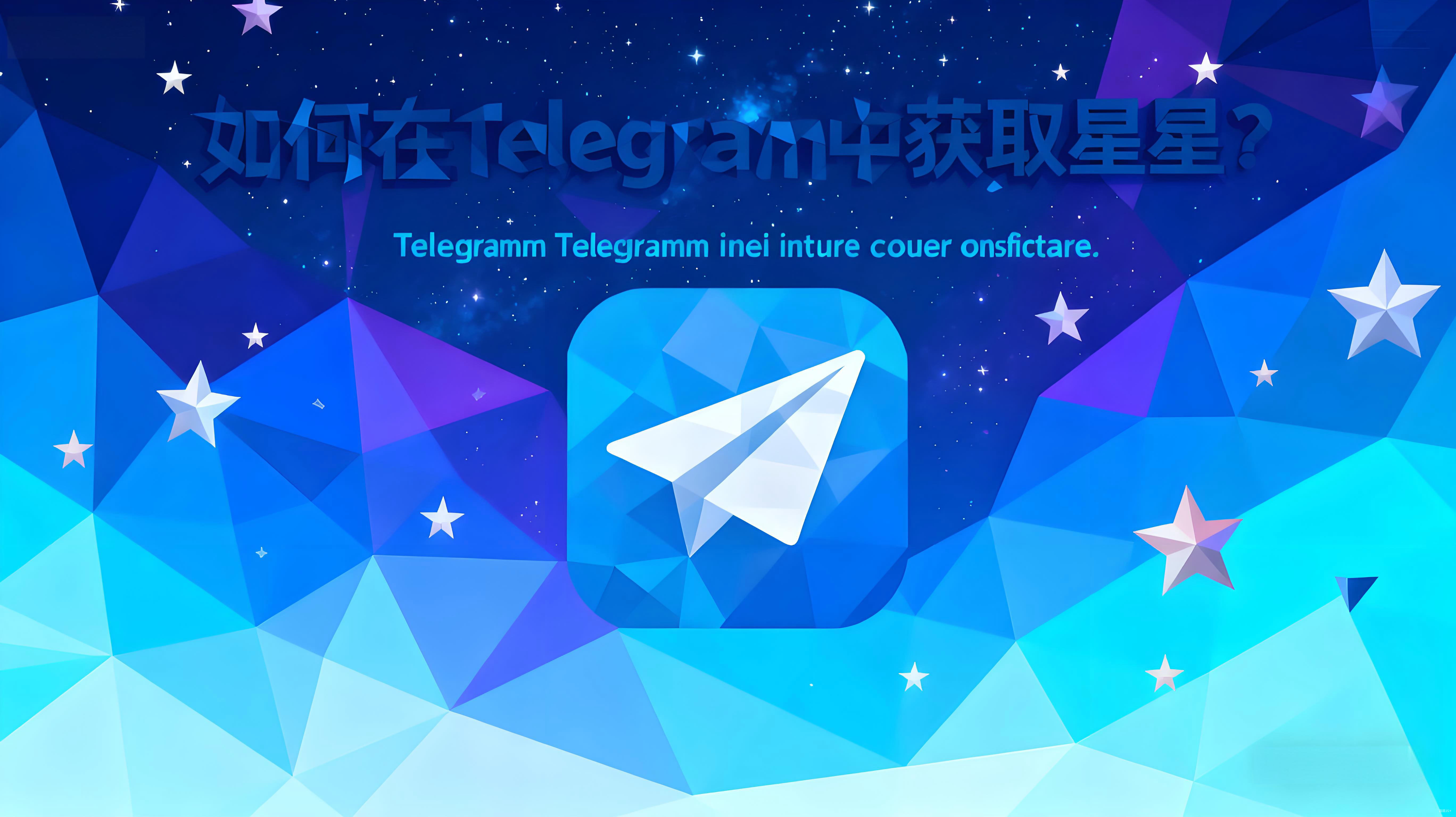 如何才能获得Telegram星星？