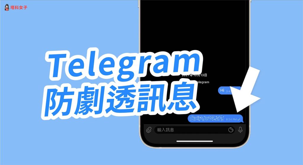 如何在Telegram中隐藏消息?完整教程