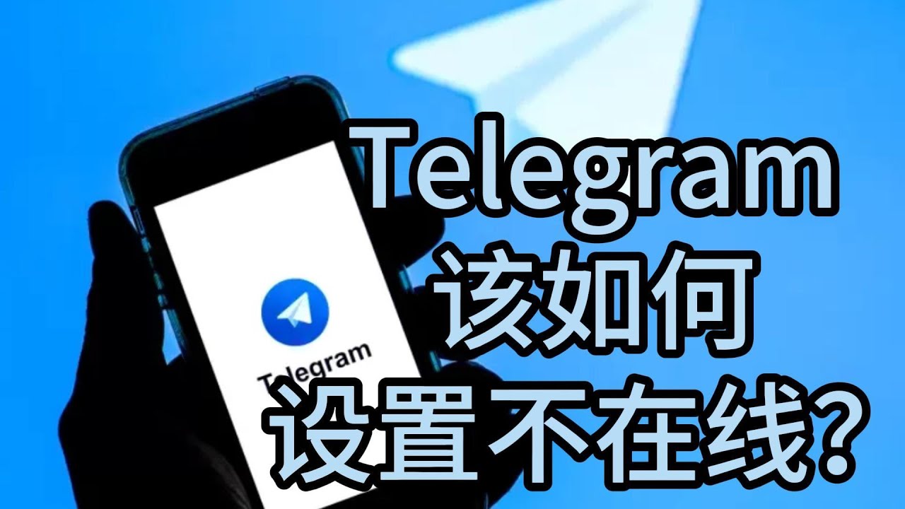 如何在Telegram中开启隐身模式？