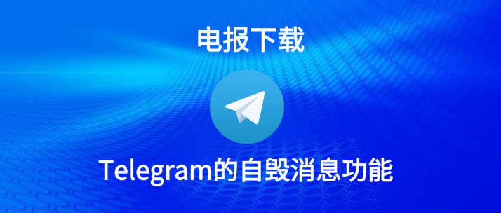 如何在Telegram上自毁消息?完整操作指南