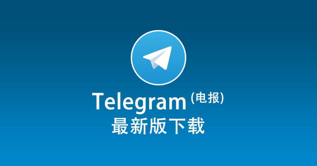 Telegram官方版下載入口