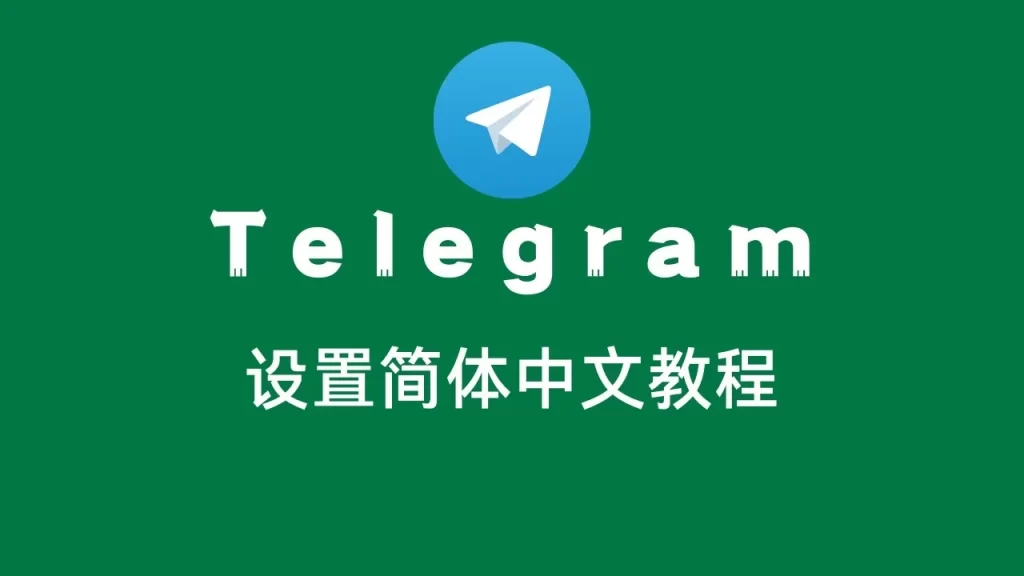 如何在Telegram中设置中文语言?