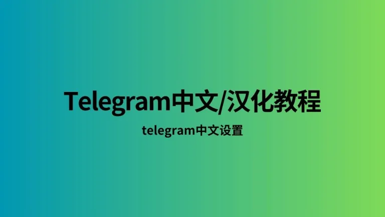 如何在Telegram中设置中文语言?