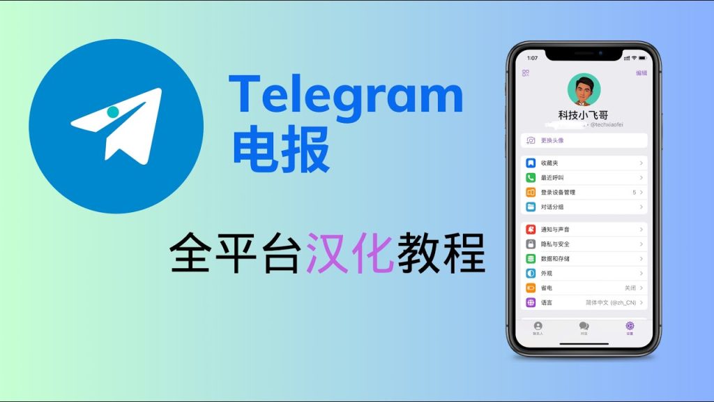 如何在Telegram中设置中文语言?