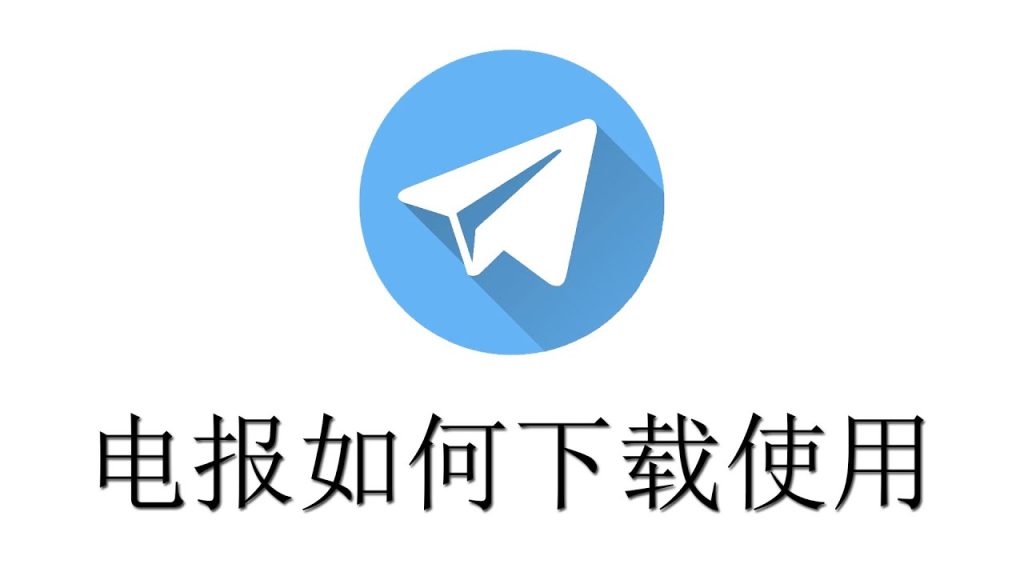 如何提高Telegram下载速度