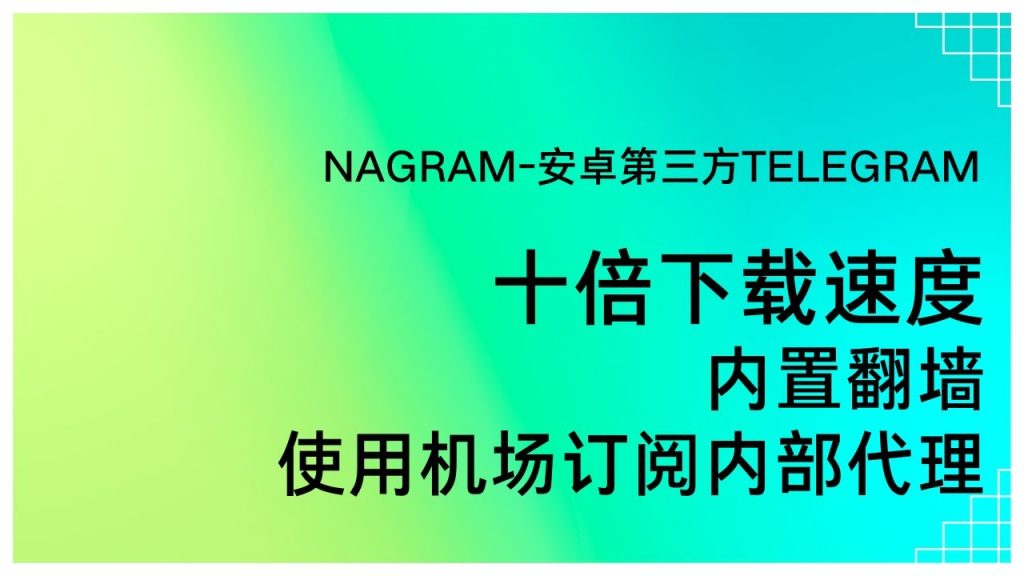 如何提高Telegram下载速度