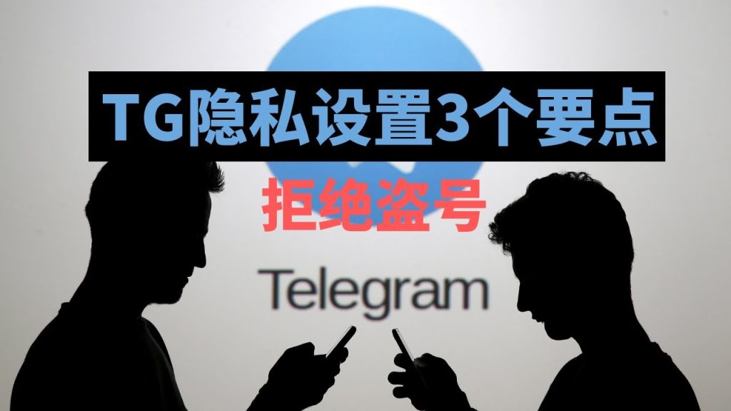 Telegram怎么设置隐私