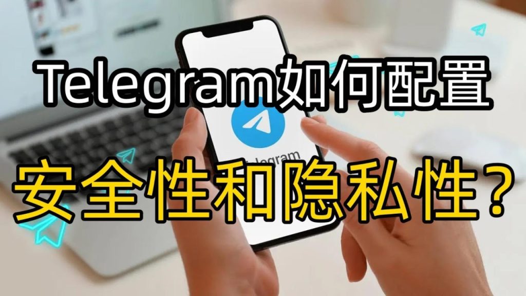 Telegram怎么设置隐私