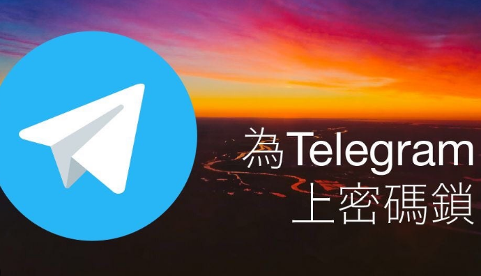 Telegram怎么设置锁屏密码