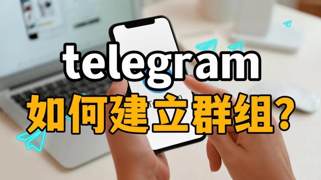 Telegram怎么建群