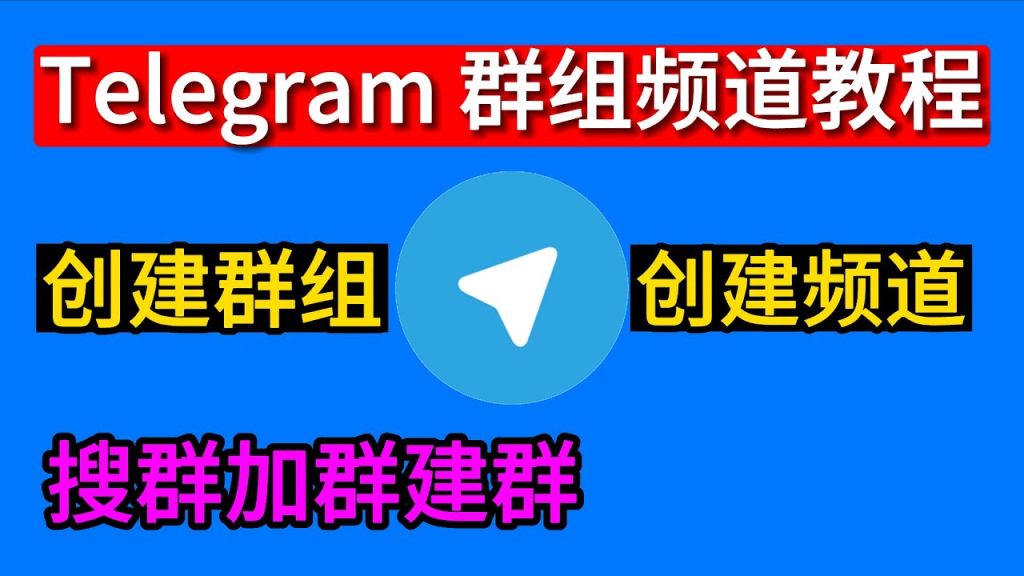 Telegram怎么建群