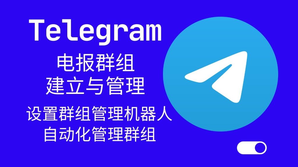 Telegram怎么建群