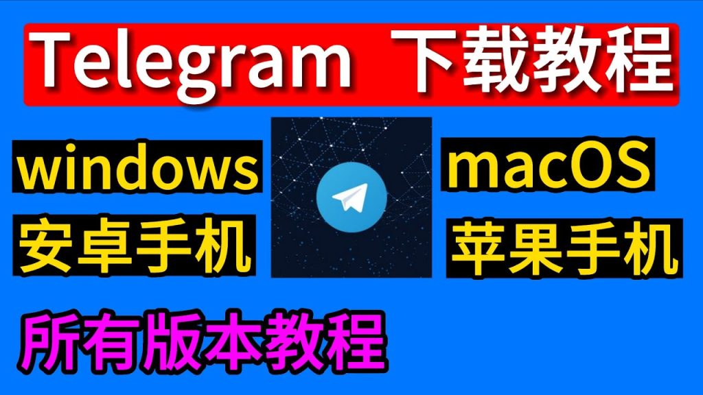 Telegram 安卓版怎么下载