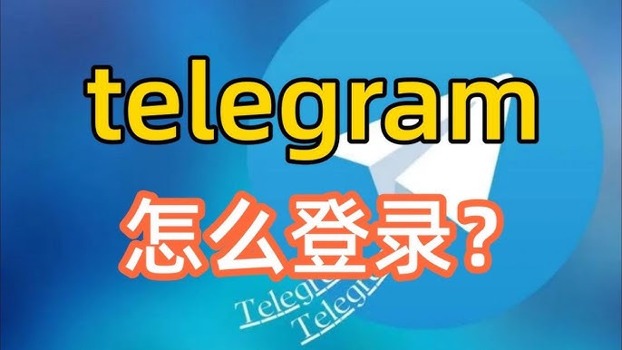 Telegram电脑版怎么登录